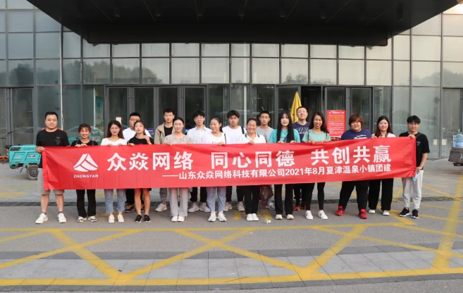 眾焱網絡8月拓展呈現(xiàn)團隊風采