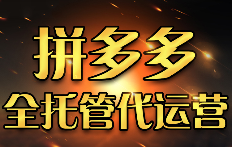 【拼多多托管】拼多多新店的運營小經驗